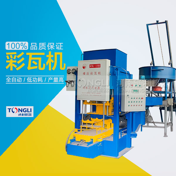 水泥瓦機(jī)為什么受客戶歡迎？