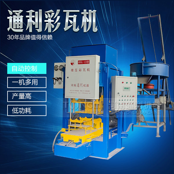 遇到水泥彩瓦機(jī)不脫?，F(xiàn)象可從三方面入手
